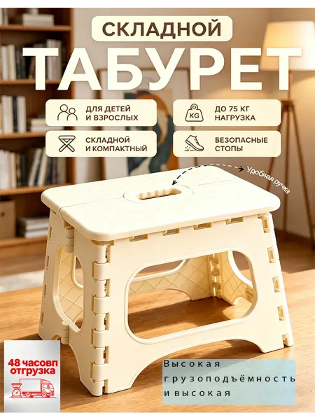 Табурет складной пластиковый для дома, гостиной и спальни