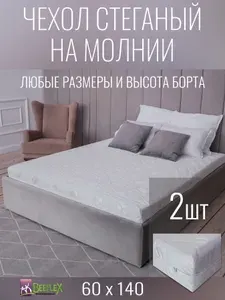 BEEFLEX Наматрасник-чехол стеганый на молнии Жаккард 60х140х5 см, 2шт.