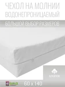 Чехол для матраса непромокаемый Хлопок на молнии Beeflex 60х140х7 см