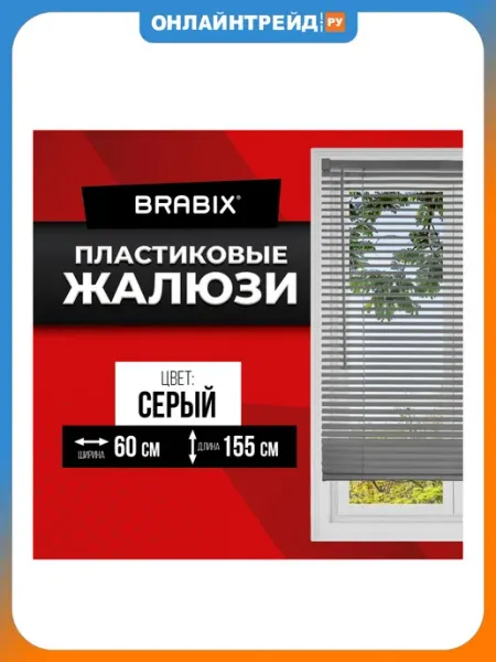 BRABIX Жалюзи горизонтальные 60х155 см пластик цвет серый