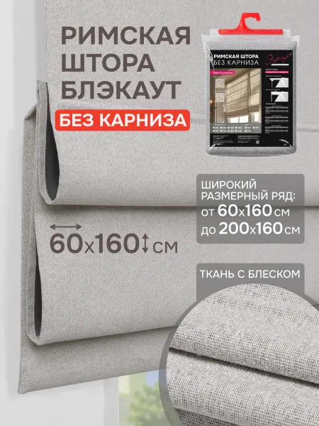 Эскар Римские шторы Блэкаут Феерия БЕЗ КАРНИЗА 60х160 тепл серый