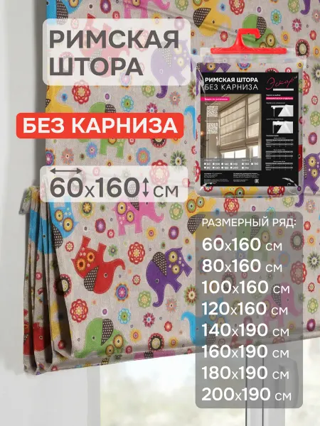 Эскар Римская штора Слоники мультиколор 60х160 см без карниза