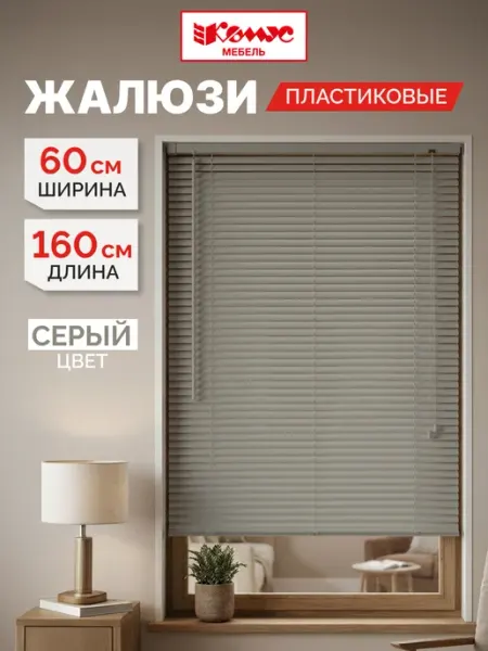 Комус Жалюзи на окна горизонтальные, пластиковые, 60х160 см