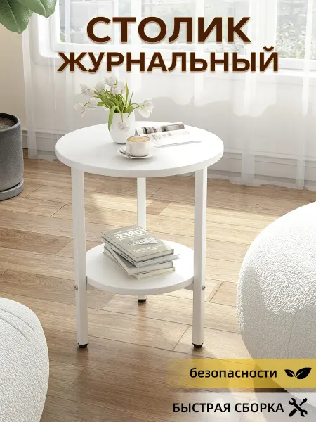 Стол журнальный круглый с полкой для спальни и гостиной