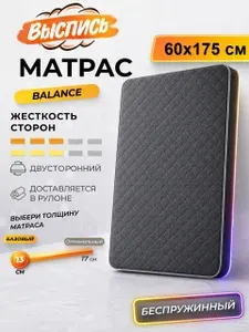 ВЫСПИСЬ ортопедический матрас 60х175 см BALANCE, беспружинный, в рулоне