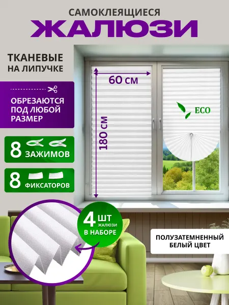 SOLTEX Жалюзи самоклеящиеся тканевые без сверления 4 шт 60х180