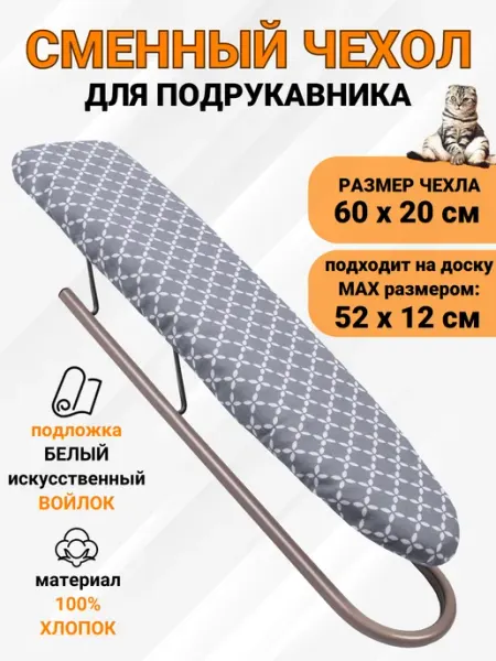 Д'Арби Чехол на рукав гладильной доски 60х20 термостойкий