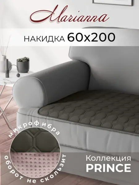 Marianna Накидка на диван Prince 60х200 см