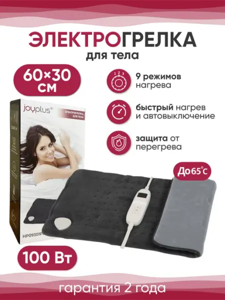 Joyplus Грелка электрическая для тела, электрогрелка 60х30 см
