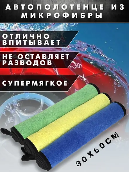 Полотенце для автомобиля из микрофибры, тряпка для мытья автомобиля, автополотенце для сушки кузова. 1 шт. (60х30 см.)