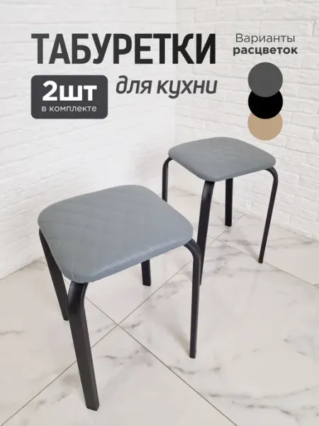 Застолье Табурет для кухни и гостиной мягкие лофт 2 шт