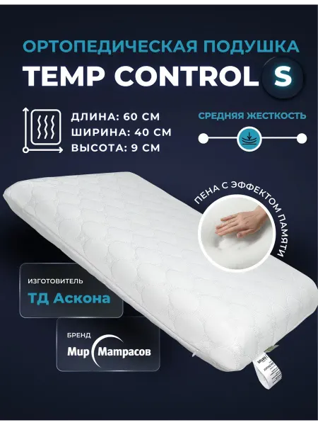 Askona Подушка ортопедическая для сна 60х40 Temp Control S