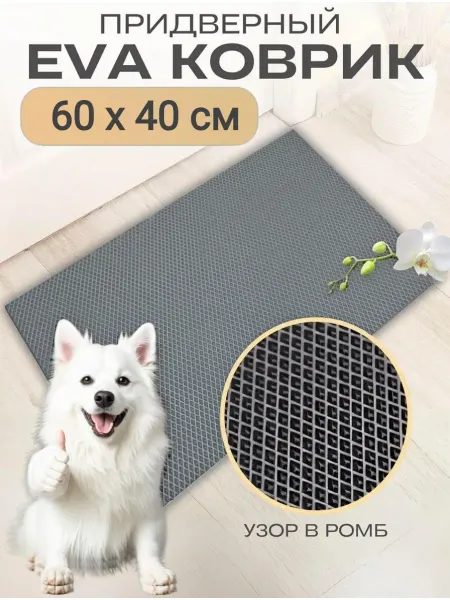 AVmats Коврик 60х40 см в прихожую EVA придверный универсальный