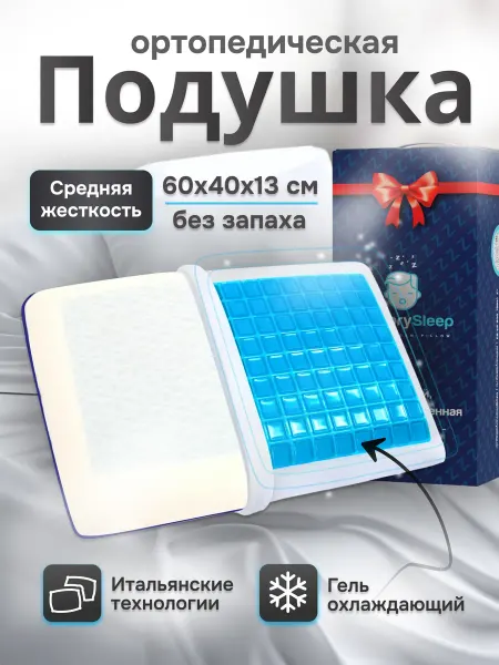 MemorySleep Подушка ортопедическая охлаждающая с эффектом памяти 60х40