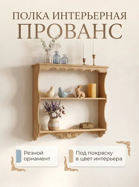 Настенная полка Кодеко "Прованс", для гостиной/спальни, МДФ, трехъярусная