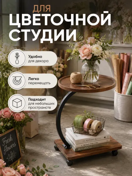 Стильный столик под орех на колёсах для гостиной и спальни
