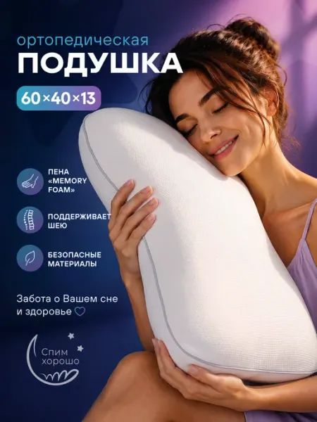 СпимХорошо Подушка ортопедическая 60х40 см анатомическая