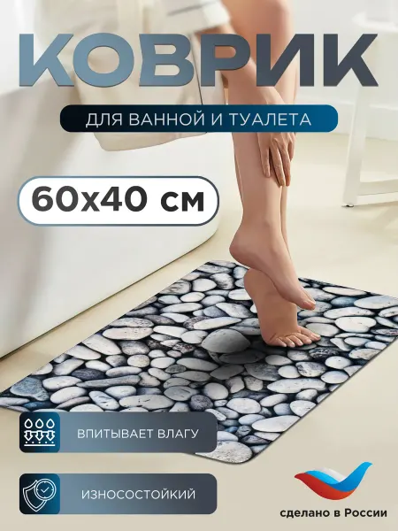 Дизайн Для Дома Коврик в ванную и туалет 60х40 "Белая галька"
