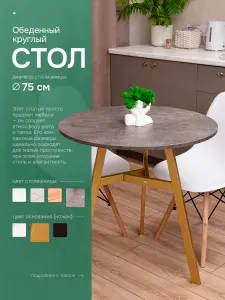 Стол обеденный кухонный круглый для гостиной и кухни