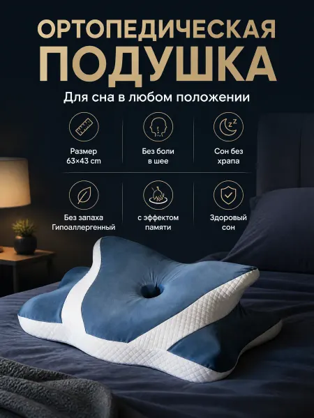 Ортопедическая подушка для сна 60х40х14 см