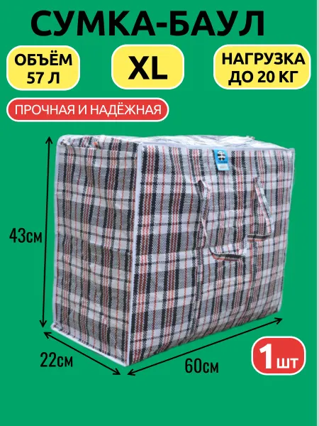 Сумка - баул хозяйственная клетчатая 60х43х22