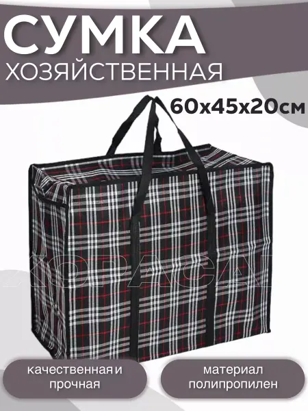ХОРАСАН Сумка-баул хозяйственная 60х45х20