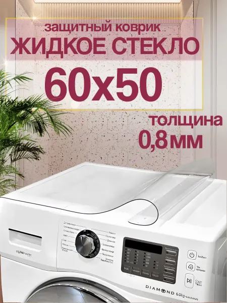 Sebo Коврик на стиральную машину прозрачный 60х50 см