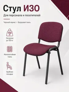 Стул кухонный, офисный, для гостиной, приемной и переговорной со спинкой