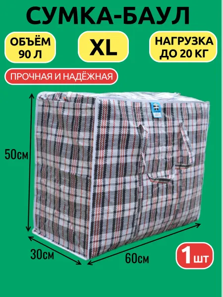 Сумка - баул хозяйственная клетчатая 60х50х30