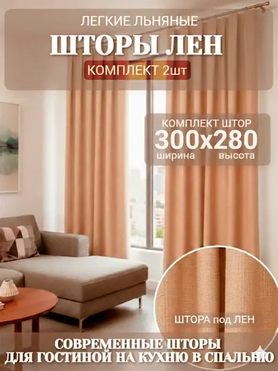 Шторы лен на шторной ленте для спальни, гостиной и детской