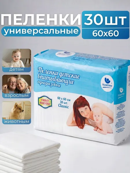 Пелигрин Пеленки одноразовые впитывающие 60х60 см, 60 шт