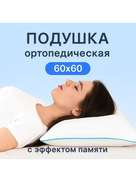 Доставка текстиля Подушка ортопедическая 60х60