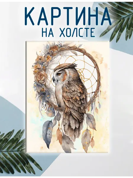 Las pinturas Картина на холсте Сова, филин, ловец снов (9) 60х80 см