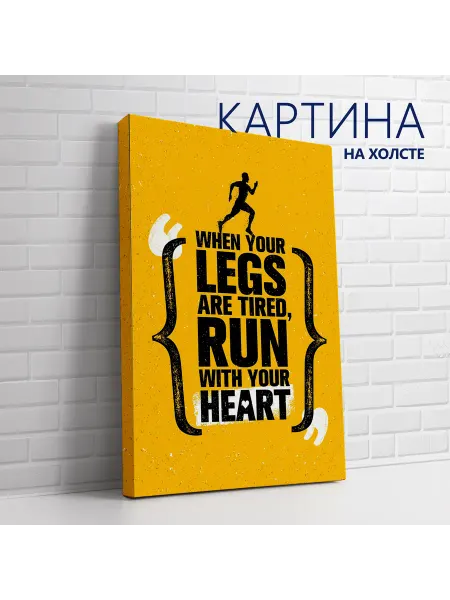 Las pinturas Картина на холсте Спорт и мотивация. Беги сердцем 60х80 см