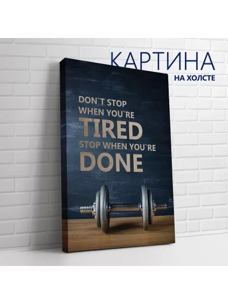 Las pinturas Картина на холсте Спорт и мотивация. Не останавливайся 60х80
