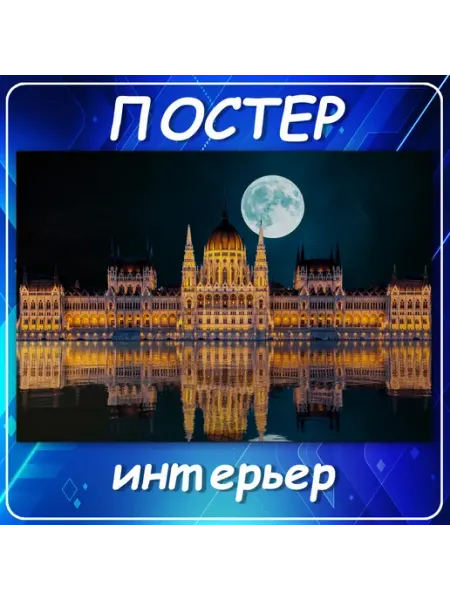 Постер на стену Города страны интерьер Венгрия парла 60х80