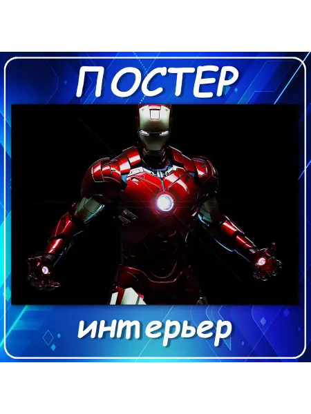 Постер на стену Железный человек герои Ма 60х80 см
