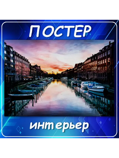 Постер на стену Города страны интерьер городской пе 60х80 см