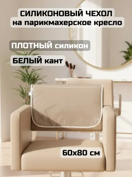 АК Маркет Чехол силиконовый на спинку кресла 60х80 (черный кант)