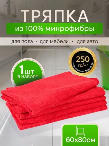 Тряпки для уборки из микрофибры, 60х80см 1шт красная. Подходят для пола и стен, для кухни, для стекол и зеркал, для автомобиля, для удаления пыли