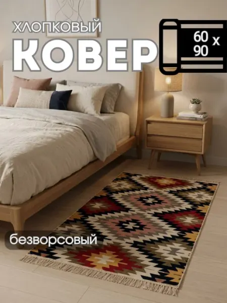 DOMUS CARPETS Коврик килим безворсовый комнатный турецкий 60х90