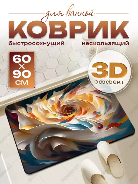 SAM Home Comfort Коврик для ванной комнаты и туалета нескользящий 60х90 см
