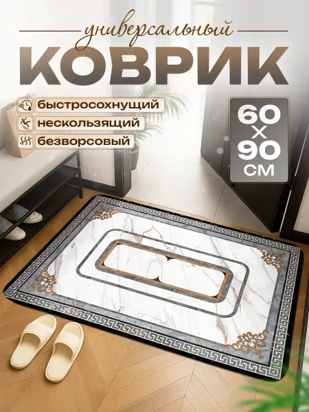 SAM Home Comfort Коврик в прихожую придверный, в ванную и туалет 60х90 см
