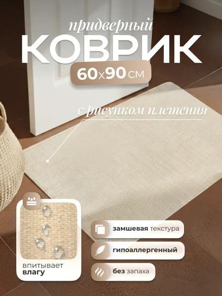 Current Comforts Коврик в прихожую придверный прорезиненный ворсовый 60х90