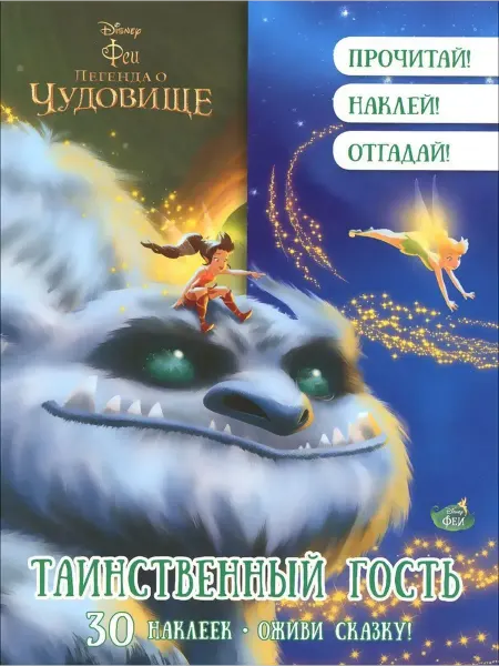 Эгмонт Россия Лтд ЗАО Феи. Таинственный гость