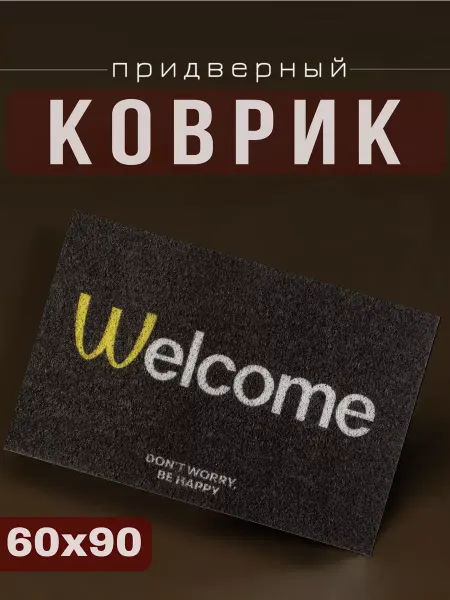 HOMMART Коврик придверный резиновый 60х90 для прихожей