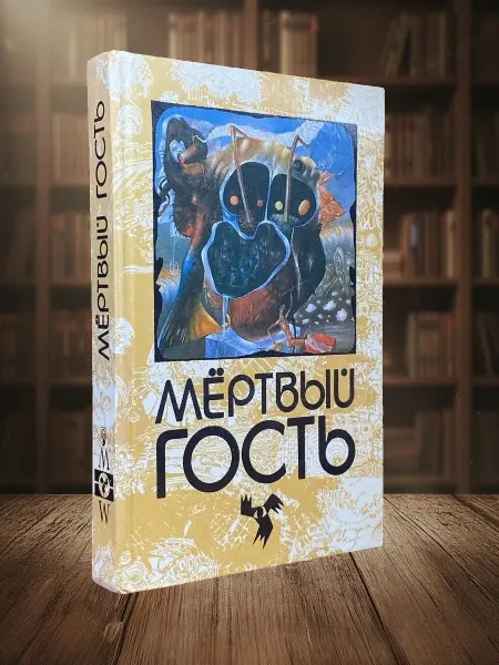 Книги из прошлого Мертвый гость. Книга первая