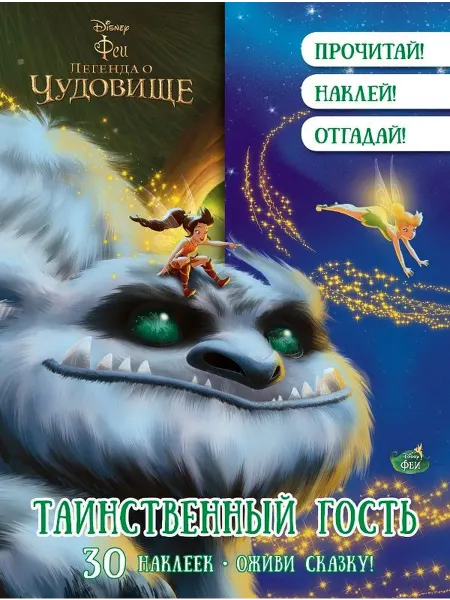Эгмонт Таинственный гость. Феи. Оживи сказку