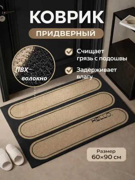 NovaHome Придверный коврик для обуви в прихожую 60х90