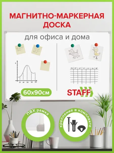 STAFF Доска магнитно-маркерная на стену для офиса и дома, 60х90 см